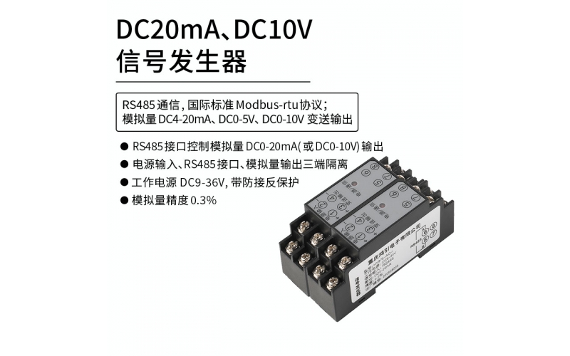 DC20mA,DC10V信號發(fā)生器 Modbus-rtu通信協(xié)議 RS485控制輸出